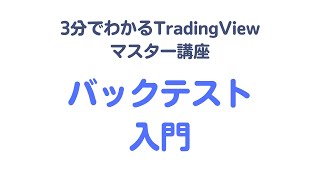 【vol.16】TradingViewではじめるバックテストの方法（基本）