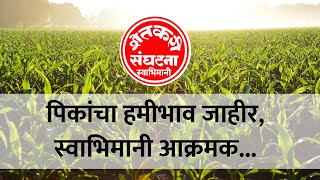 केंद्राकडून शेतकऱ्यांची दिशाभूल, हमीभावाच्या मुद्यावरुन स्वाभिमानीचा निशाणा | ॲग्रोवन