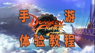 DNF手游韩服下载安装登录教程 保证能玩 完全免费 不用加群