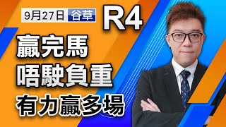 【堅仔跟進馬】（09月27日） R4 贏完馬唔駛負重，有力贏多場｜賽馬貼士｜賽馬直擊｜波仔