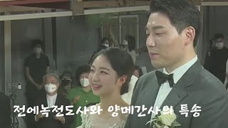 전에녹 전도사와 양메리 간사의 부부 특송