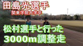 松村陣之助選手・田島光選手の全日本実業団ハーフ最終調整　#関東学院大学