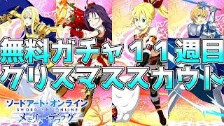 【SAOメモデフ】アニメ3期放映記念無料ガチャ11週目\u0026クリスマスガチャ最大44連！！【ソードアートオンライン メモリーデフラグ】