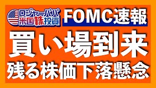 FRBの覚悟！株価犠牲にしてもインフレ抑制？WSJ記事と共に今回FOMCのまとめを解説します【米国株投資】2022.5.5