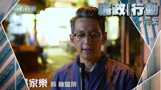 廉政行動2022｜花絮｜貪錢警察故事｜ICAC｜劇集