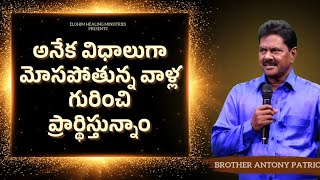 అనేక విధాలుగా మోసపోయిన వారి గురించి ప్రదిస్తునాము