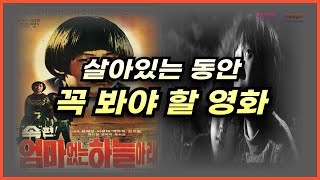 살아있는 동안 꼭 봐야 할 영화, 엄마없는 하늘아래(속편)