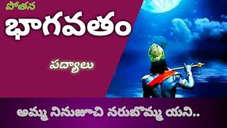 అమ్మ నిన్నుజూచిన నరుబొమ్మ ...|| Pothana MahaBhagavatham || మహాభాగవతం ||