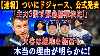 【速報】ついにドジャース、公式発表「主力3投手緊急解雇決定!」大谷は援助を拒否 ! 本当の理由が明らかに!