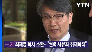[YTN실시간뉴스] 최재영 목사 소환..."권력 사유화 취재목적" / YTN