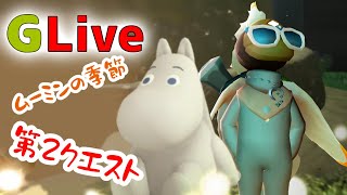 ムーミンの季節第2クエスト配信【Sky星を紡ぐ子どもたち】