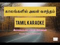 Kaalangalil Aval Vasantham | tamil karaoke