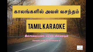 Kaalangalil Aval Vasantham | tamil karaoke
