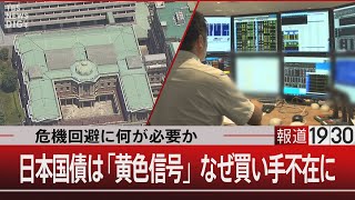 危機回避に何が必要か／日本国債は「黄色信号」なぜ買い手不在に【6月17日(火) #報道1930】