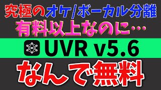 【UVR5】無料なのに凄すぎ！　ボーカルと伴奏の分離ソフト　カラオケ～DAWの利用まで応用抜群