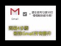 簡易4步驟刪除gmail所有郵件