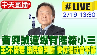 【中天直播 #LIVE】曹興誠遭爆有小三 王世堅:不清楚 法院會判斷 趕快恢復社會平靜20250219 @中天新聞CtiNews