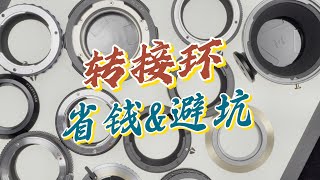 镜头转接环大全，关于省钱和避坑