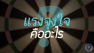 แรงจูงใจคืออะไร? - [พากย์ไทยโดย ''SPARK MiND\