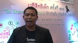 VDO สัมภาษณ์ประธานสภาเด็กและเยาวชนแห่งประเทศไทย จากงานเวทีสิทธิเด็กครั้งที่ 27