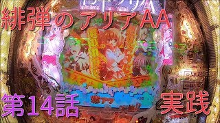 [パチンコ実践]緋弾のアリアＡＡを遊技[琴葉姉妹のパチスロ日和14日目]