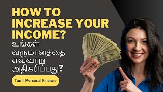 How to increase your income? உங்கள் வருமானத்தை எவ்வாறு அதிகரிப்பது? | Tamil personal finance #income