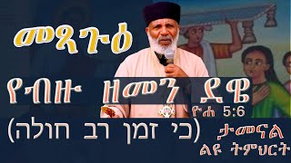 Memehir Girma Wondimu Video 300 የብዙ ዘመን ደዌ  (כי זמן רב חולה )