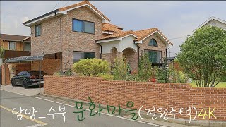 4k 드라이브 영상 | 한국 전원주택 | 담양- 수북면 문화/주평마을(전원주택) | Korean Country House | 메타세콰이아 가로수길이 1분거리 고급 단독주택