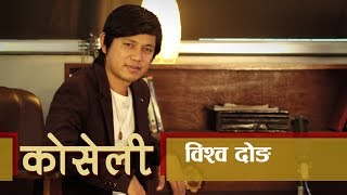 कोसेली - विश्‍व दोङ | श्रृंखला ०१ | भाग ०३ | Web Interview Series (तामाङ)