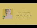 【カナルビ 和訳】 fine／taeyeon