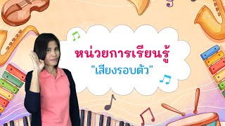 สื่อวีดีโอการสอนระดับชั้นอนุบาล 2 หน่วยการเรียนรู้ เสียงรอบตัว