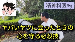 【必殺技】ヤバいヤツに出会ったら、◯◯◯と言うと楽になるんです!