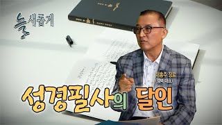 TV  기독일보 늘 새롭게(13)  성경 필사의 달인 이흥주 장로 (젬텍 주얼리 대표)