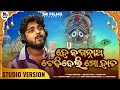 Hey Jagannatha Teki Deli Mo Hata || New Odia Jagannatha Bhajan || Sourav Bharadwaj || Samanta Rajesh