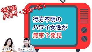 ドンキで器物損壊、周囲が一時閉鎖に【今週のハワイニュース】12月3週