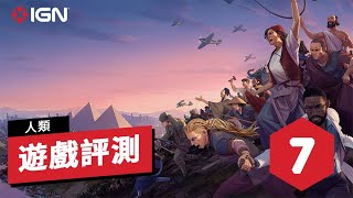 IGN 7分,《人类》评测:对经典4X游戏玩法的又一次提升 Humankind Review