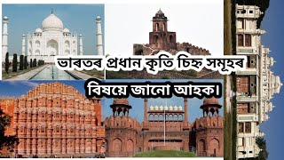 ভাৰতৰ প্ৰধান ১০ খন বুৰঞ্জী প্ৰসিদ্ধ ঠাই । Top 10 most historical places in India.