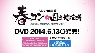 「AKB48単独 春コン in 国立競技場～思い出は全部ここに捨てていけ！～」 DVDダイジェスト映像 / AKB48[公式]