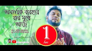 Omaik Bebohar| Mosiur Rahman | Heart Trouch  Nasheed | Bangla Islamic Song | HD