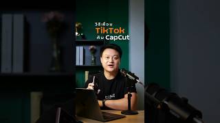 วิธีเชื่อมTiktok กับcapcut เพื่อใช้เพลงในวีดีโอ #สอนถ่ายวิดีโอด้วยมือถือ #ดูดี #capcut #s23ultra