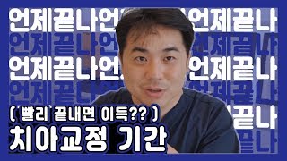 ⏱교정기간⏱#급속교정 종결자 #치아교정기간 딱 정리해드림