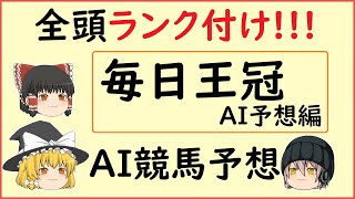 【毎日王冠2020】AIによる競馬予想してみた