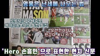 'HERO SON' 영국 현지신문들에 다시 등장한 손흥민, 'EPL 개인시즌 최다골 기록 세운 다음 날 현지신문에 실린 사진과 기사들' #손흥민 #EPL #최다골 #자랑스러운한국인