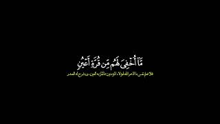 فلا تعلم نفس ما أخفي لهم من قرة أعين/ القارئ محمد صديق المنشاوي #قرآن