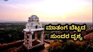 ಮಾತಂಗ ಬೆಟ್ಟದ ಮೇಲಿನಿಂದ ಕಂಡ ಸುಂದರ ದೃಶ್ಯ mathanga hill krishna temple Vijaya Vittal temple gaja shale