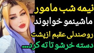 داستان واقعی بزرگسال : مامور  ماشینمو خوابوند روصندلی عقب از پشت|رابطه با پلیس از عقب تو ماشین