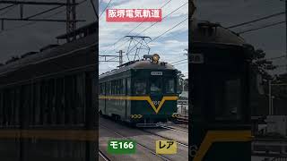 阪堺電気軌道　モ166  (なかなか運用に就かないレア車輌)