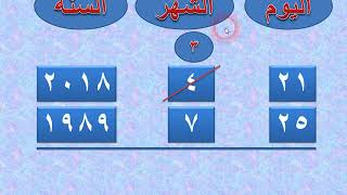 ازاى تحسب عمرك بالأيام والشهور والسنين بكل سهوله