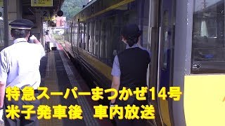 【車内放送】特急スーパーまつかぜ14号（187系　英語も肉声放送します　米子発車後）