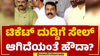 Sanjay Patil : ಟಿಕೆಟ್​ ದುಡ್ಡಿಗೆ ಸೇಲ್ ಆಗಿದೆಯಂತೆ ಹೌದಾ? | BJP Ticket | 2023 Election |@newsfirstkannada